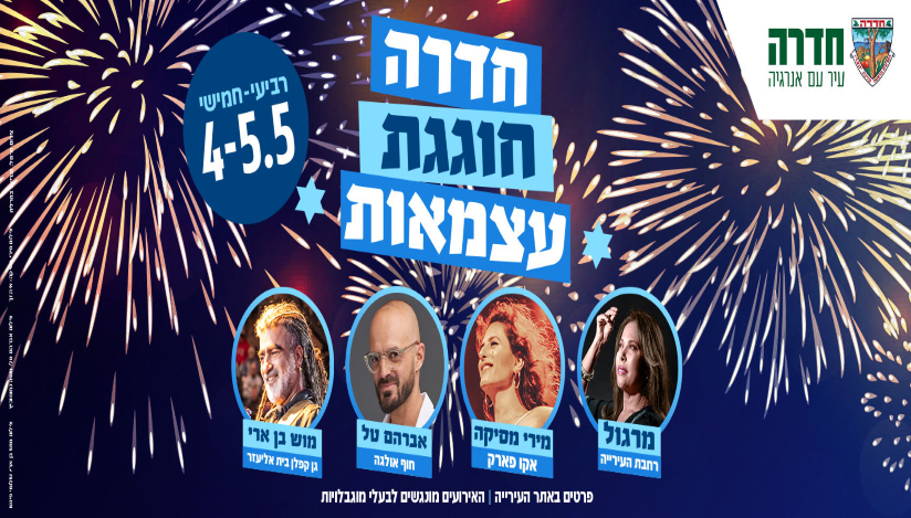 חגיגות עצמאות 2022 בחדרה